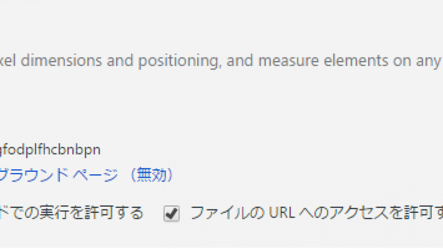 ホームページ作成時ピクセルが図れるツール(Page　Ruler)