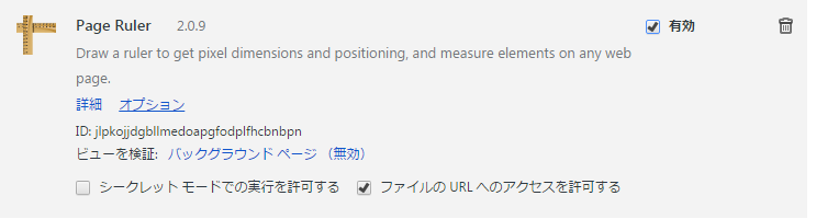 ホームページ作成時ピクセルが図れるツール(Page　Ruler)